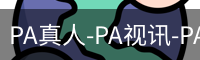 PA真人-PA视讯-PA官方网站